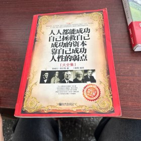 人人都能成功 自己拯救自己 成功的资本 靠自己成功 人性的弱点 ：大全集（超值白金版）（图文版）