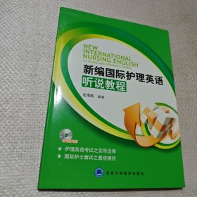 新编国际护理英语听说教程