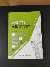 建筑工程市场营销与销售