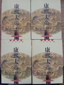 康熙大帝（二月河文集）