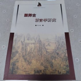 颜师古语言学研究 （正版二手书 全新）