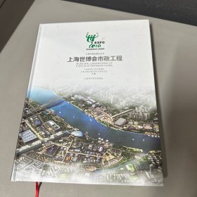 上海世博会市政工程