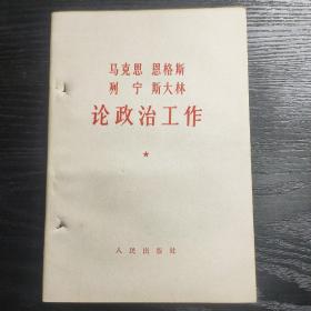 马克思   恩格斯   列宁   斯大林   论政治工作