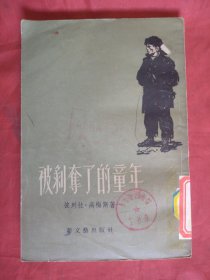 被剥夺了的童年（馆藏1957年一版一印）