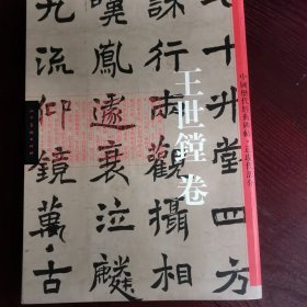 中国历代经典碑帖-近现代卷·王世镗卷