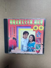 杨钰莹毛宁最佳合唱版 唱片cd