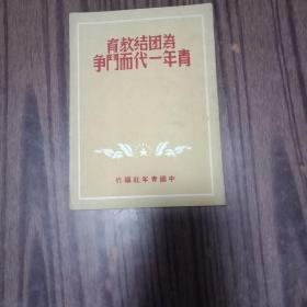 为团结教育青年一代而斗争