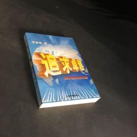 追求卓越:安玻公司企业文化理论与实践