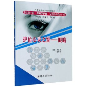 护佑心灵之窗--眼睛/健康中国跟我学护理全媒体科普丛书
