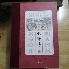 四大名著 名家点评（礼品装·全7册）无字迹划线  未翻看