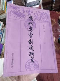 漢代專賣制度研究