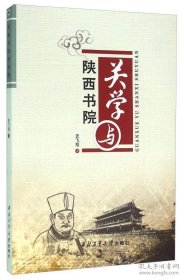 关学与陕西书院（作者签名本）