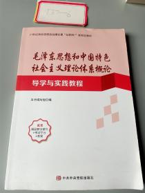 毛泽东思想和中国特色社会主义理论体系概论导学与实践教程