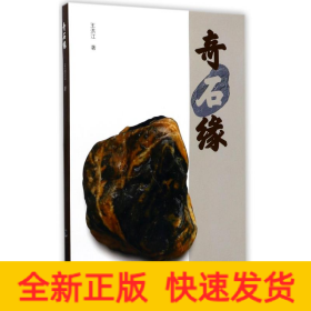 奇石緣