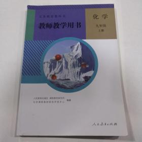 教师教学用书 化学 九年级上册 附光盘