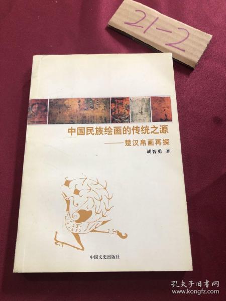 中国民族绘画的传统之源:楚汉帛画再探