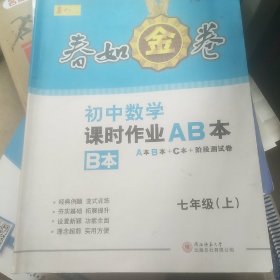 春如金卷初中数学课时作业AB本七年级上