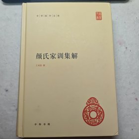 颜氏家训集解