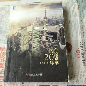 一个投资家的20年