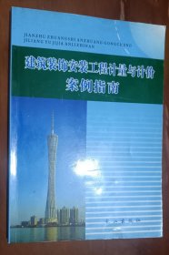 建筑装饰安装工程计量与计价案例指南