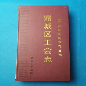 常德市鼎城区工会志