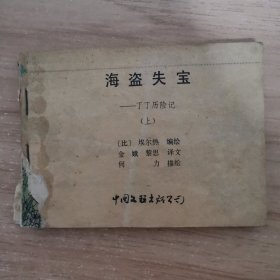 连环画：丁丁历险记 海盗失宝 上