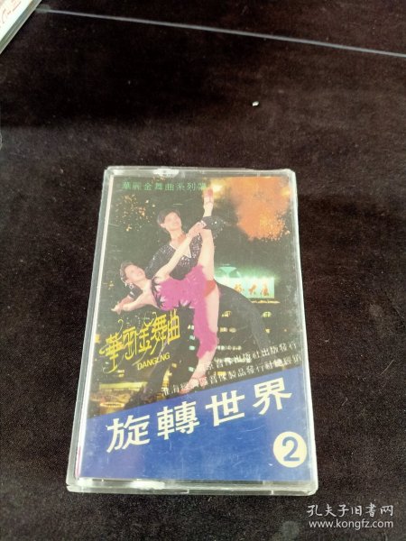 《华丽金舞曲 旋转世界(2)》首版灰卡老磁带，南京音像出版社出版发行
