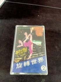 《华丽金舞曲 旋转世界(2)》首版灰卡老磁带，南京音像出版社出版发行