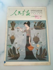 人民画报1983.4期