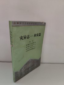 西藏地方历史档案丛书 灾异志——水灾篇 书边有锯齿不影响阅读