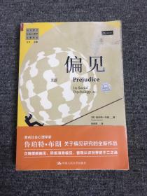 偏见（第2版）/当代西方社会心理学名著译丛
