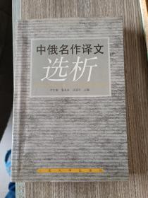 中俄名作译文选析