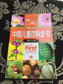 中国儿童百科全书（植物王国）