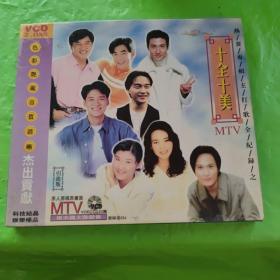 十全十美 MTV VCD