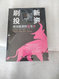刷新投资：成功投资的道与术