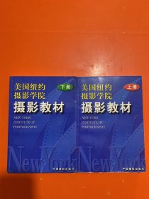 美国纽约摄影学院摄影教材（上下册）