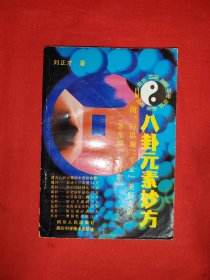 名家经典丨<八卦元素妙方＞附<孙思邈千金美容方解>（全一册）1991年原版老书，印数稀少！