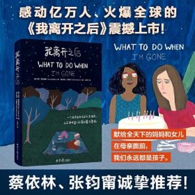 当我离开之后以后 中文版 WHAT TO DO WHEN I’M GONE 简体中文版 献给全天下的妈妈和女儿！在母亲面前，我们永远都是孩子 新书