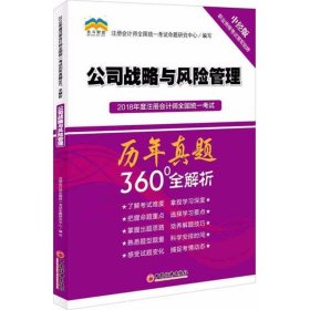 2018年度注册会计师全国统一考试历年真题360°全解析：公司战略与风险管理