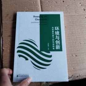 环境与创新一高质量发展下的有益探索