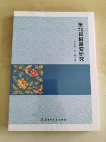 东北民俗流变研究