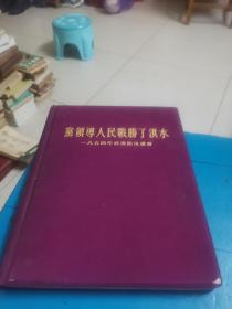 布面精装画册《党领导人民战胜了洪水》
1954年武汉防汛画册