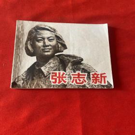 张志新 连环画