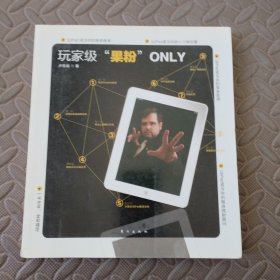 玩家級“果粉”O(jiān)NLY
