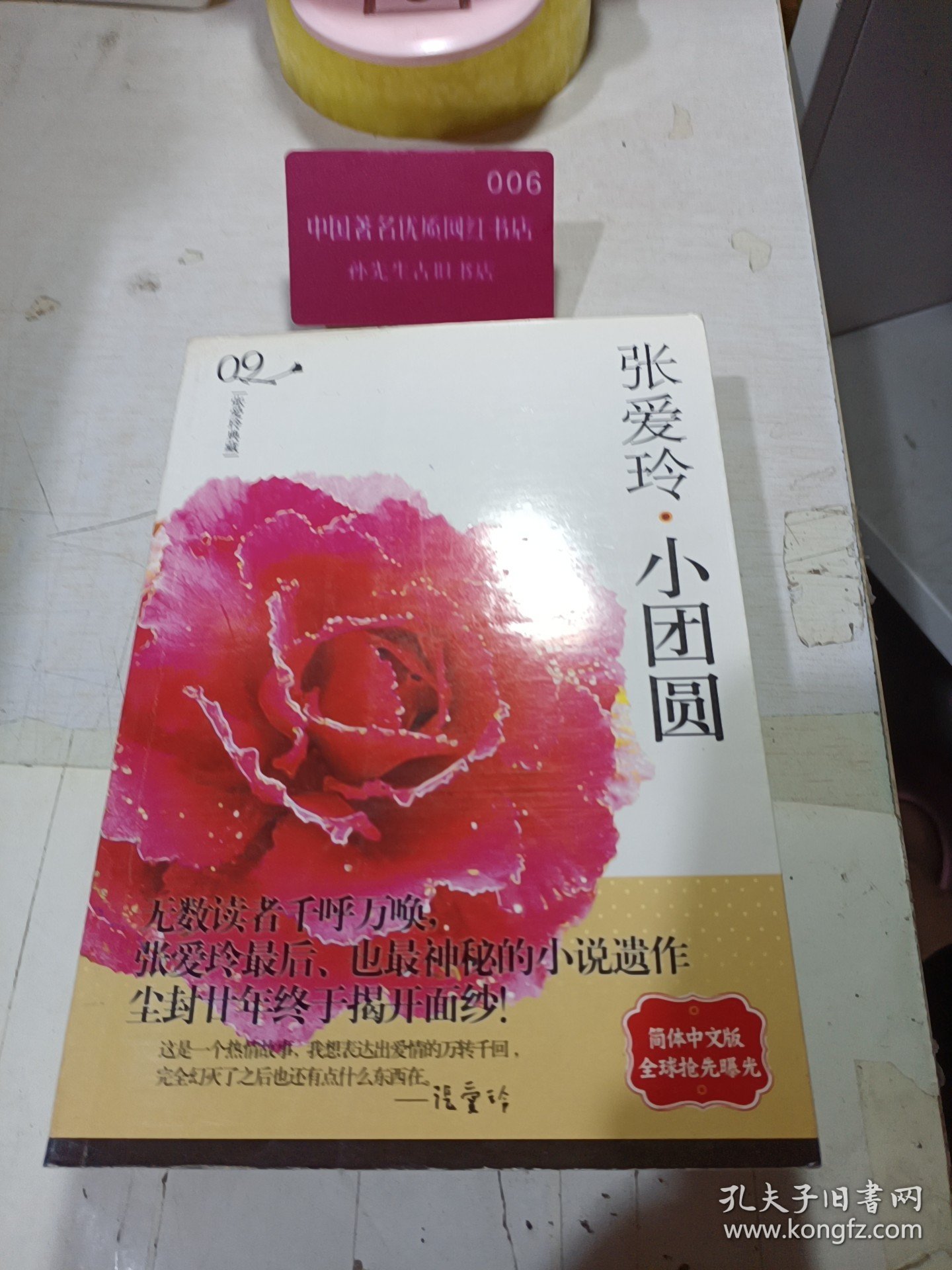 实拍图 张爱玲 小团圆