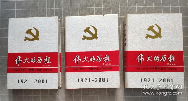 中国共产党80年.下册.伟大的历程