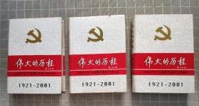 中国共产党80年.下册.伟大的历程