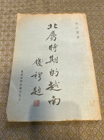 北屬時期的越南 初版本