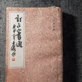 订正六书通（正版保证）