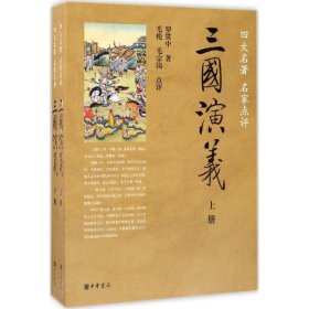 三国演义（全两册）